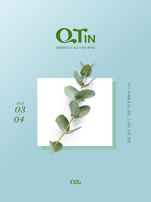 cover image of QTIN March-April 2023 (한국어 버전)